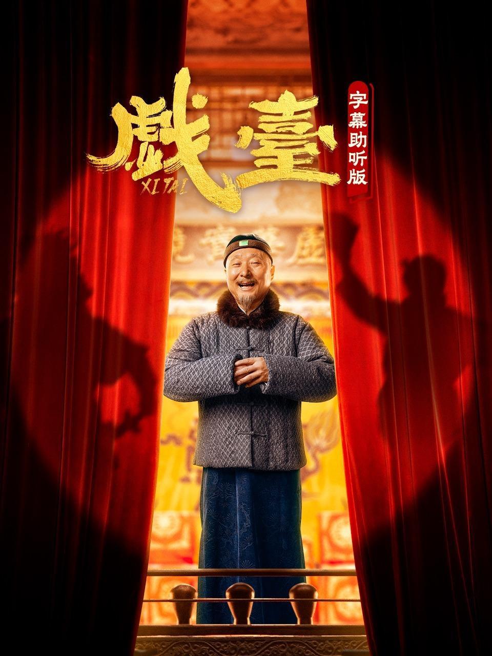 戏台 字幕助听版