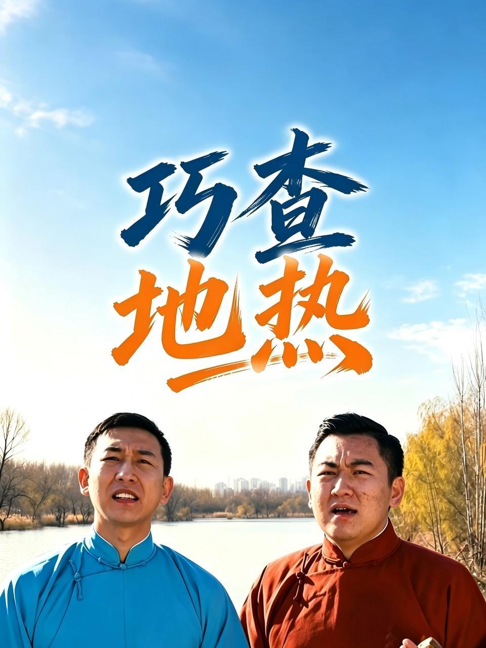 巧查地热