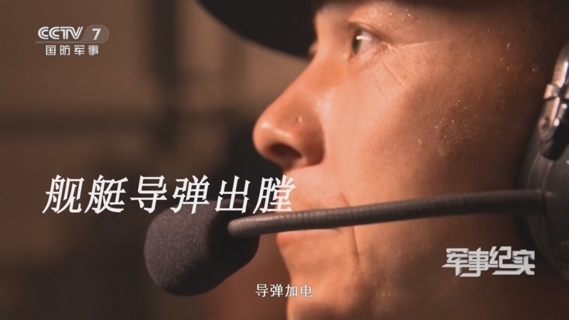 军事纪实 《军事纪实》 20241209 海上舰艇的紧急时刻
