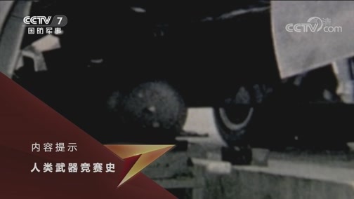 兵器面面观 《兵器面面观》 20190827 人类武器竞赛史——核武器（上）