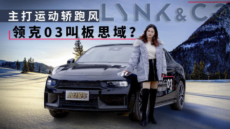 主打运动轿跑风 领克03能成功挑战思域吗?