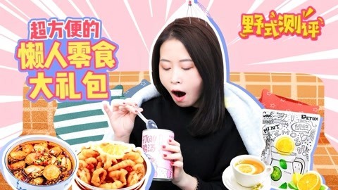 小野花样作 小野测评懒人零食大礼包