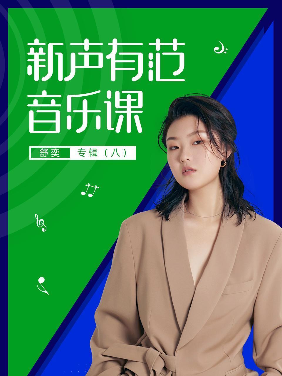 新声有范音乐课舒奕专辑（八）