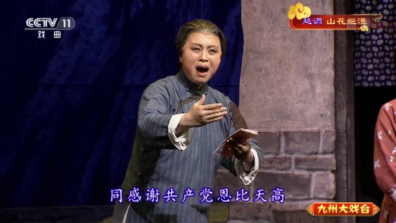 《九州大戏台》 20210906 越调《山花烂漫》