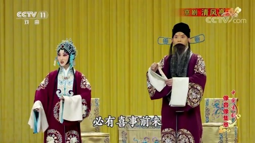 中国京剧音配像精萃 《中国京剧像音像集萃》 20190822 京剧《清风亭》 2/2
