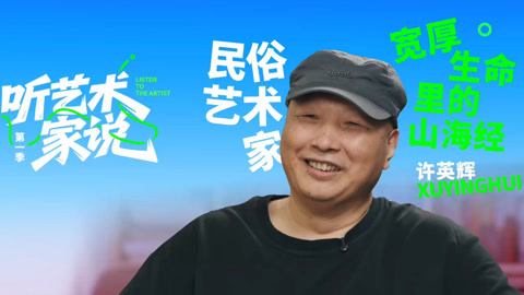 听艺术家说 许英辉解锁民俗文化的魅力 抓髻娃娃剪纸自带吉祥buff