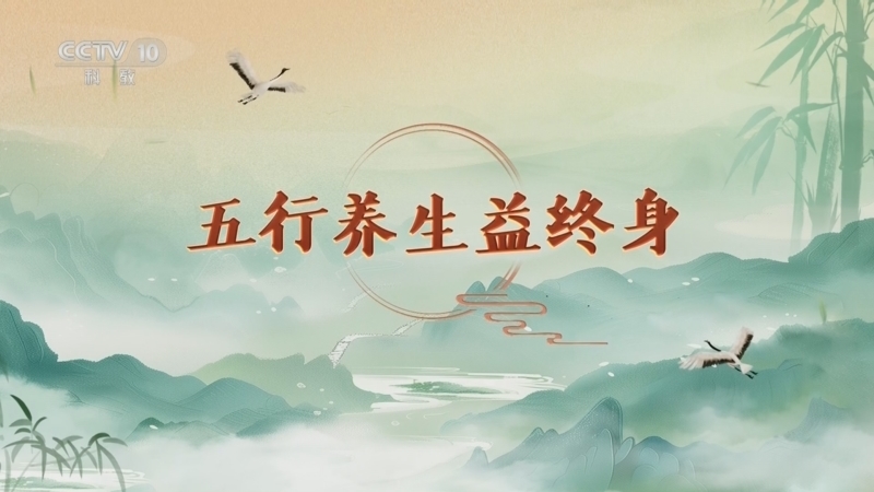 《百家讲坛》 20260317 延年益寿话养生（第二部）3 五行养生益终身