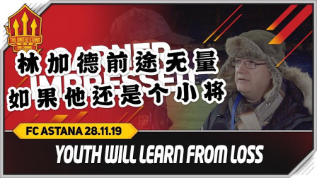 THE UNITED STAND曼联球迷频道中文版 阿斯塔纳2比1曼联，球迷：林加德前途无量，如果他还是个小将 The United Stand