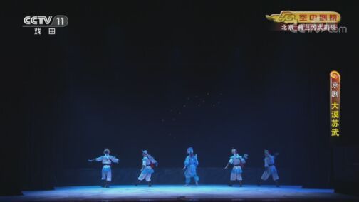 CCTV空中剧院 《CCTV空中剧院》 20200807 新编历史剧《大漠苏武》 2/2