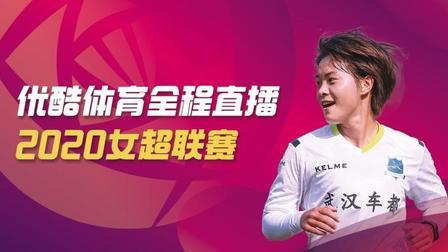2020中国足球协会女子超级联赛 女超第二轮 河北华夏幸福VS武汉车都江大