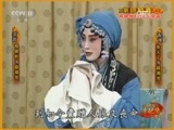 中国京剧音配像精萃 《中国京剧音配像精粹》 20170213 京剧《锁麟囊》 2/2