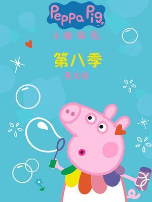 小猪佩奇第8季 英文版