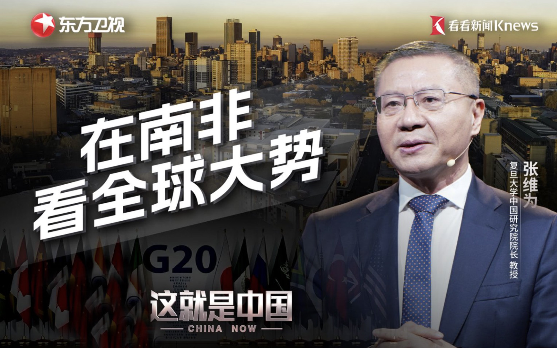 这就是中国 从南非G20峰会看全球大势：中非合作如何重塑世界？