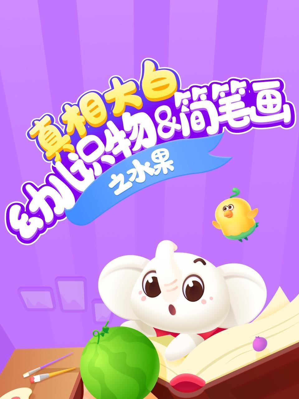 真相大白·幼儿识物 简笔画之水果