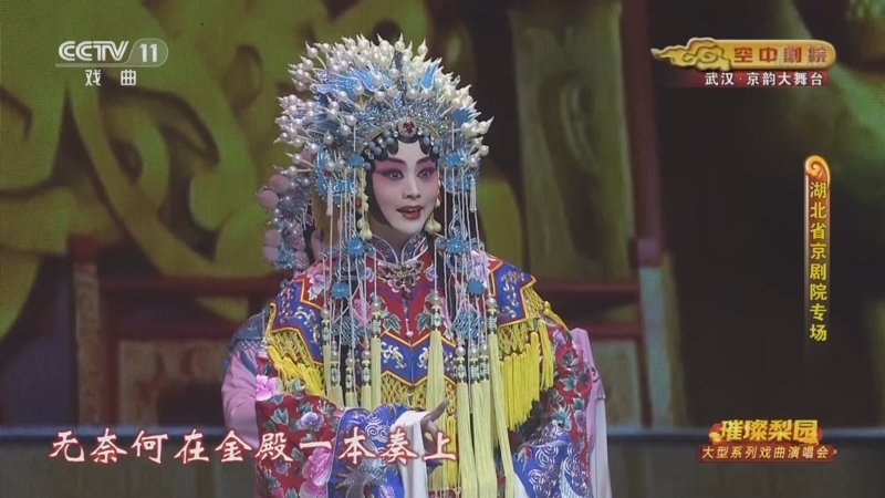 CCTV空中剧院 《CCTV空中剧院》 20220401 璀璨梨园戏曲演唱会（湖北京剧院专场）