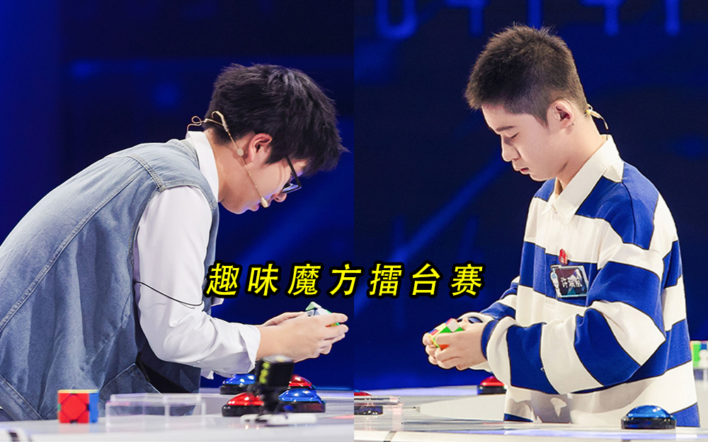 最强大脑&middot;燃烧吧大脑 第11季 强者对抗？上演大型魔方追逐战！