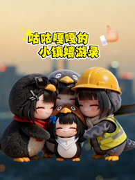 咕咕嘎嘎的小镇嬉游录