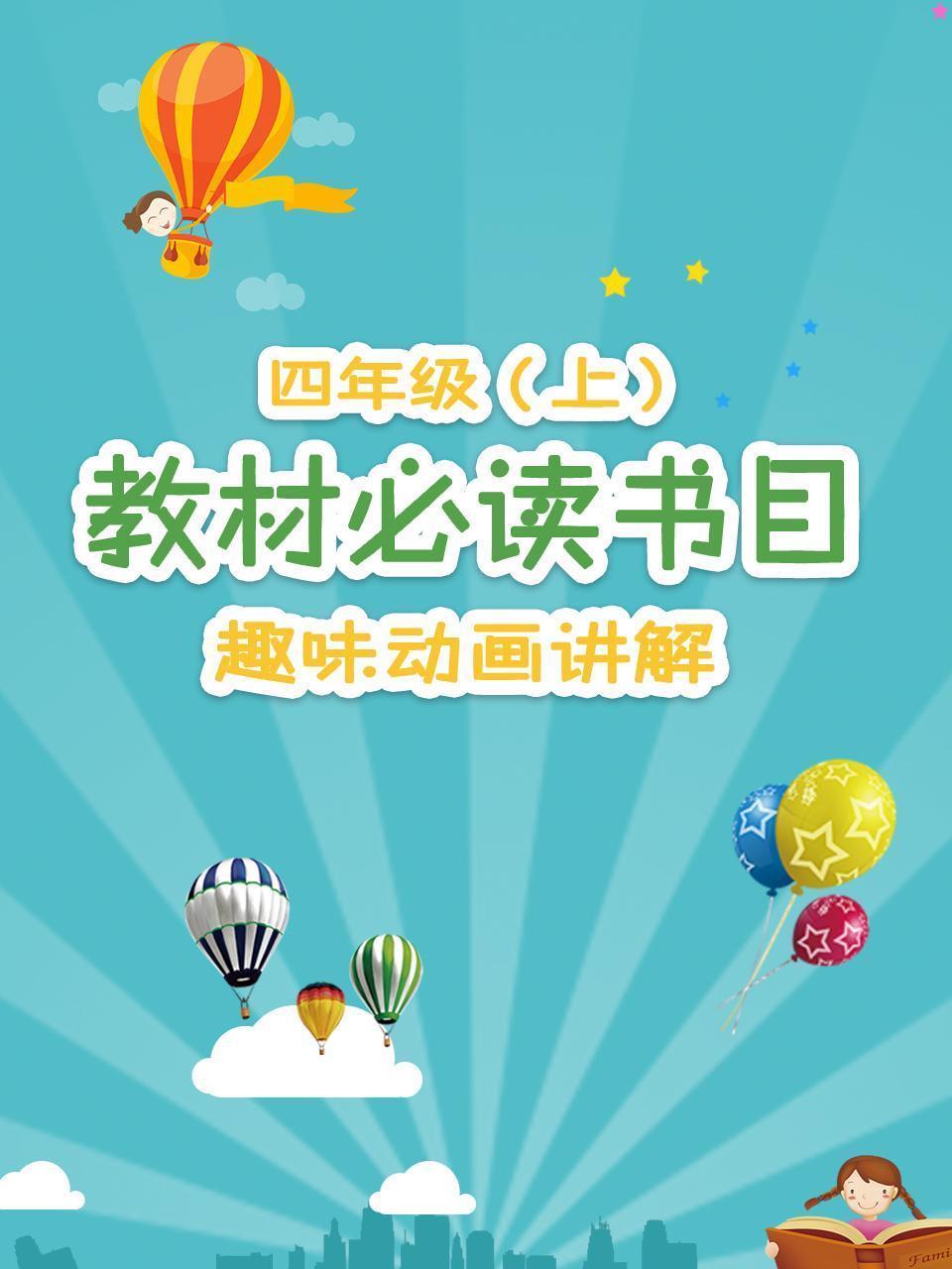 四年级（上）教材必读书目，趣味动画讲解