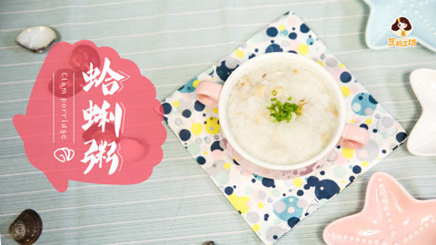 豆妈工坊 鲜美蛤蜊粥，铁锌补充小能手！