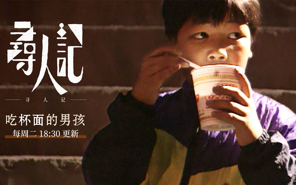 寻人记第二季 吃杯面的男孩