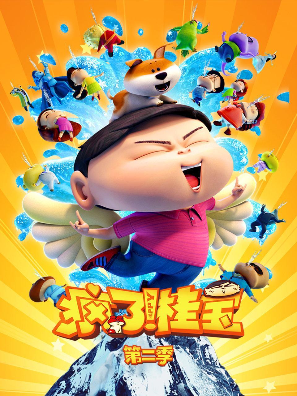 疯了桂宝 第二季 TV版