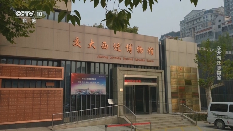 《相约博物馆》 第5集 交大西迁博物馆