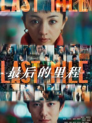 最后的里程
