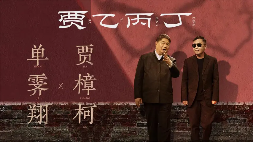贾乙丙丁 《贾乙丙丁》第5期