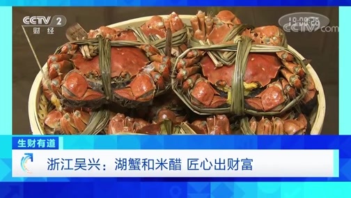 生财有道 《生财有道》 20191203 浙江吴兴：湖蟹和米醋 匠心出财富