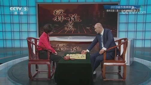 棋牌乐 [棋牌乐]20190529 2019城市围棋联赛：柳州VS宁波