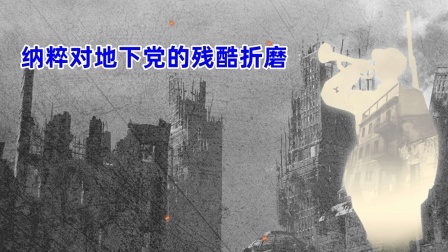 文史档案 “下肢扭曲成结”：纳粹对地下党的残酷折磨