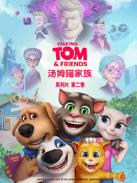 会说话的汤姆猫家族 第2季