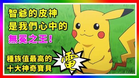 酷爱精灵宝可梦 第一季 十大种族值最高的电属性神奇宝贝