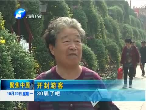 聚焦中原 《聚焦中原》 20141020 金菊迎客 共谋发展