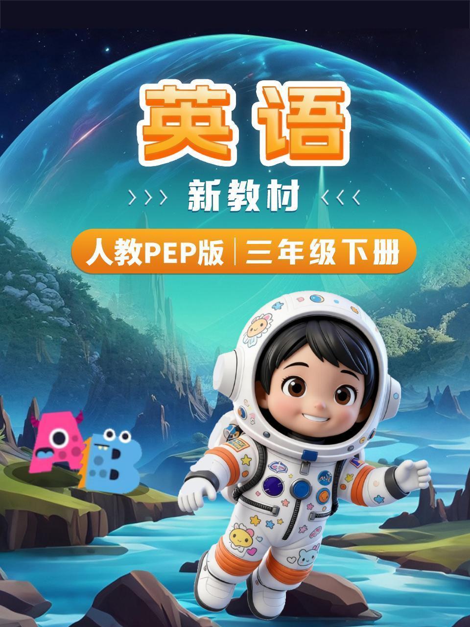 英语新教材三年级下册人教PEP版