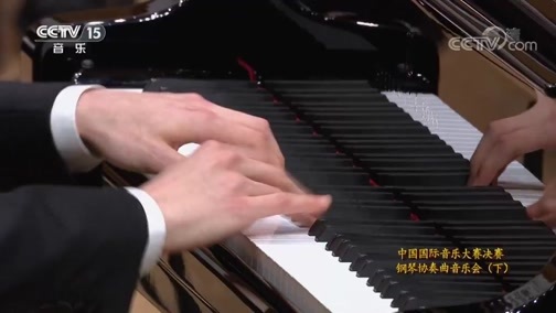 CCTV音乐厅 《CCTV音乐厅》 20190624 中国国际音乐大赛决赛钢琴协奏曲音乐会（下）