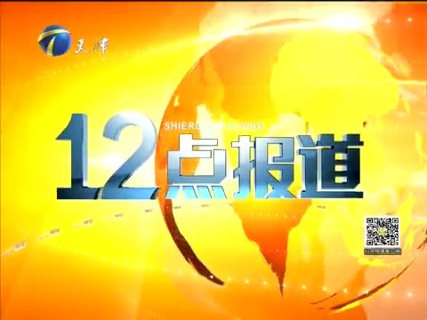 12点报道 《12点报道》 20150925