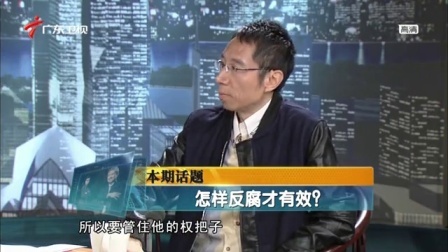 财经郎眼 中国反腐大讨论
