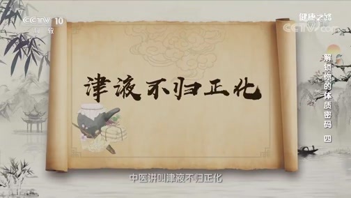 健康之路 《健康之路》 20200318 解锁你的体质密码（四）