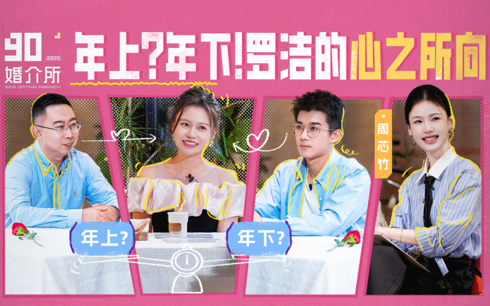 富足传统年上男VS理性锐气年下男,罗洁的选择会是?