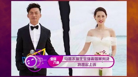 土豆娱乐快报 2018 2月 马蓉不服王宝强离婚案判决 将提起上诉