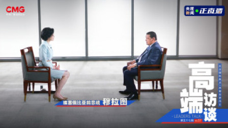 高端访谈 高端访谈｜专访埃塞俄比亚前总统穆拉图