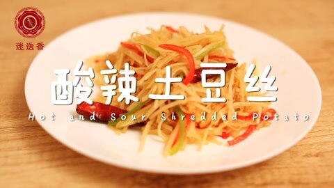 迷迭香 酸辣土豆丝