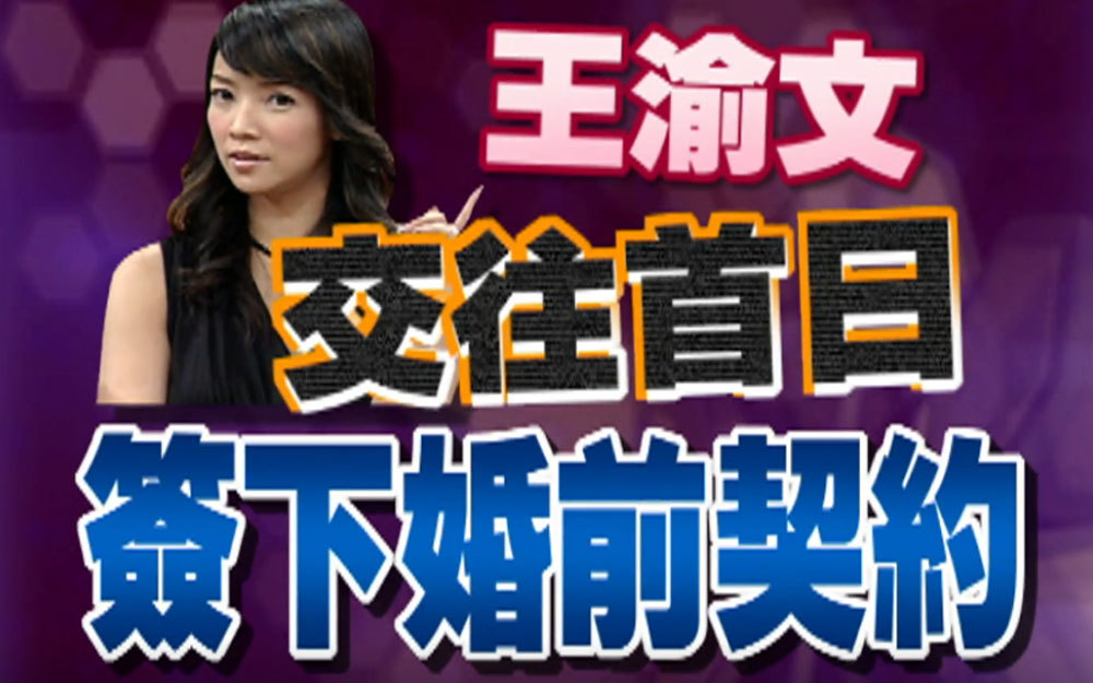 女星交往前先开条件？