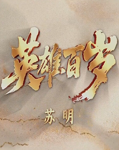 英雄百岁 海报