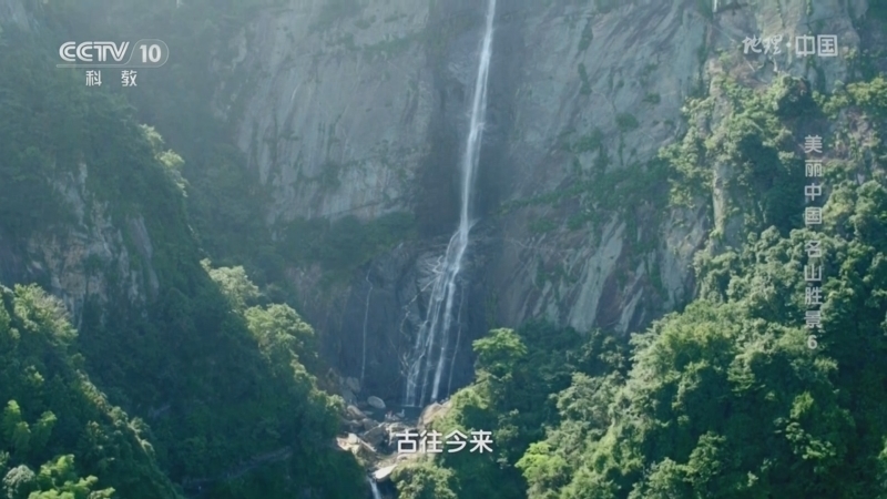 地理中国 《地理·中国》 20240513 美丽中国·名山胜景6