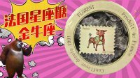 超能玩具白白侠 法国星座糖 金牛座的紫罗兰糖 214