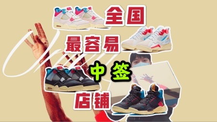 全国最容易中Union x AJ联名球鞋的店铺竟然是这家？