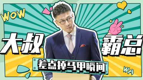 张鲁一差点掉马瞬间！