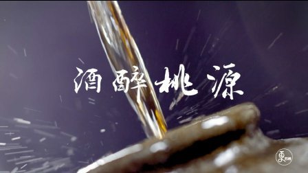 二更视频 古法酿造 酒香不怕巷子深 719